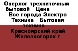 Оверлог трехниточный, бытовой › Цена ­ 2 800 - Все города Электро-Техника » Бытовая техника   . Красноярский край,Железногорск г.